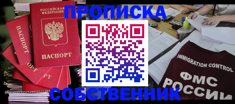 купить прописку в Новоузенске
